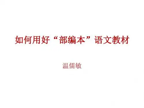 温儒敏：如何用好新教材(杭州)