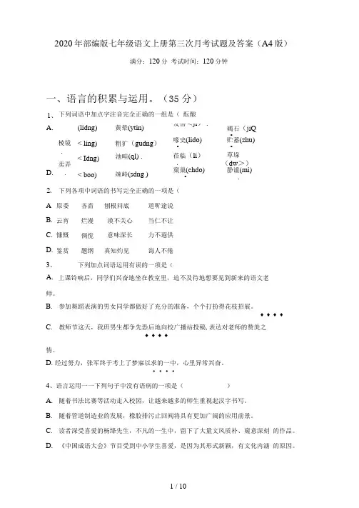 部编版七年级语文上册第三次月考试题及答案(A4版)