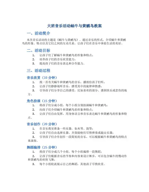 大班音乐活动蜗牛与黄鹂鸟教案