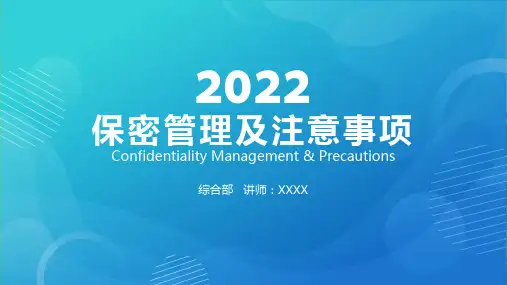 公司企业培训保密管理及注意事项PPT