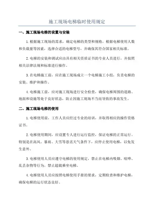 施工现场电梯临时使用规定