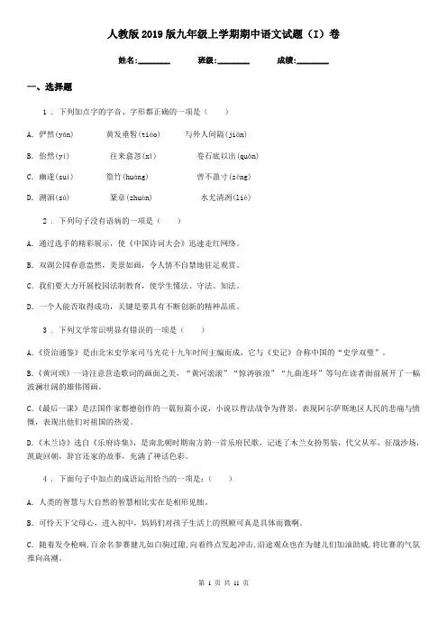 人教版2019版九年级上学期期中语文试题(I)卷(测试)