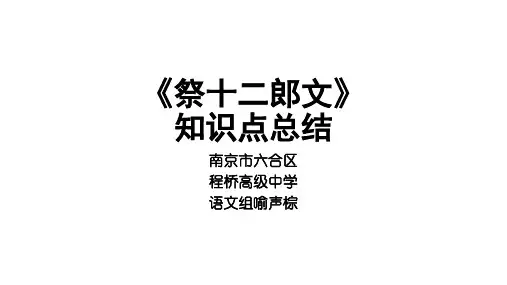 《祭十二郎文》知识点总结