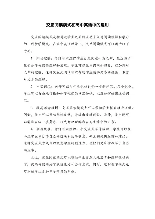 交互阅读模式在高中英语中的运用