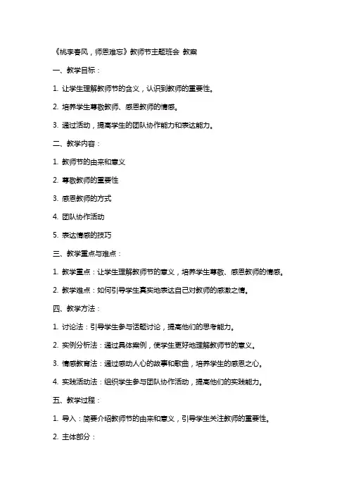 《桃李春风,师恩难忘》教师节主题班会 教案