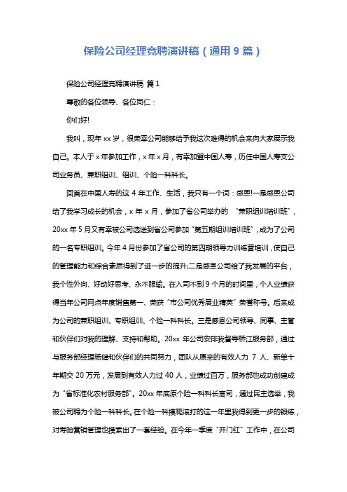 保险公司经理竞聘演讲稿(通用9篇)