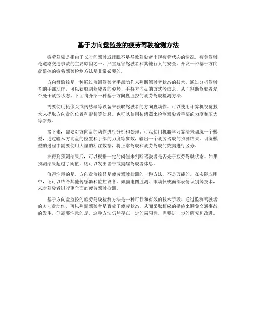 基于方向盘监控的疲劳驾驶检测方法