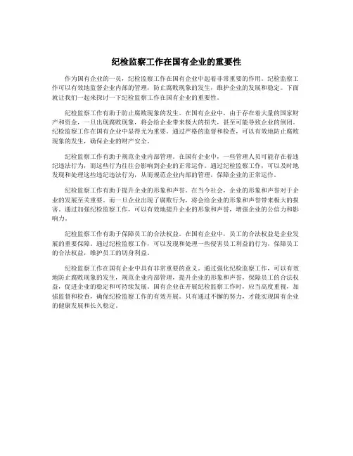 纪检监察工作在国有企业的重要性