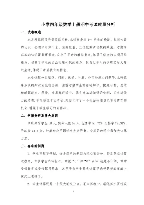 小学四年级数学上册期中考试试卷分析【范本模板】