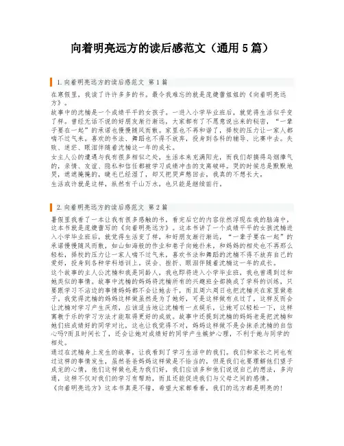 向着明亮远方的读后感范文(通用5篇)