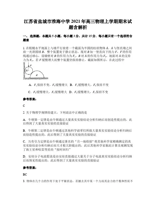 江苏省盐城市淮海中学2021年高三物理上学期期末试题含解析