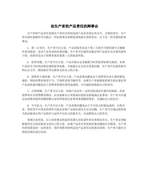 论生产者的产品责任抗辩事由