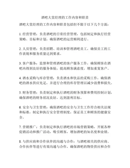 酒吧大堂经理的工作内容和职责