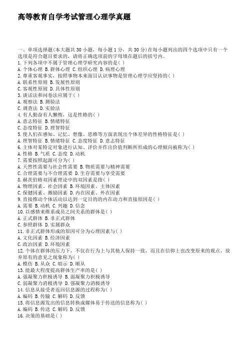 高等教育自学考试管理心理学真题