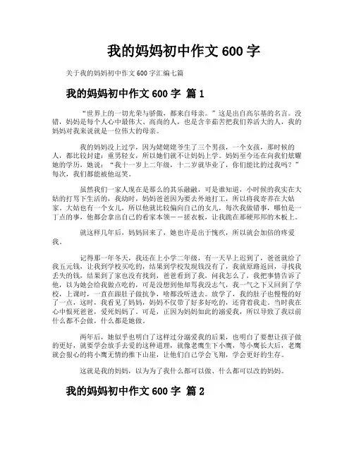我的妈妈初中作文600字