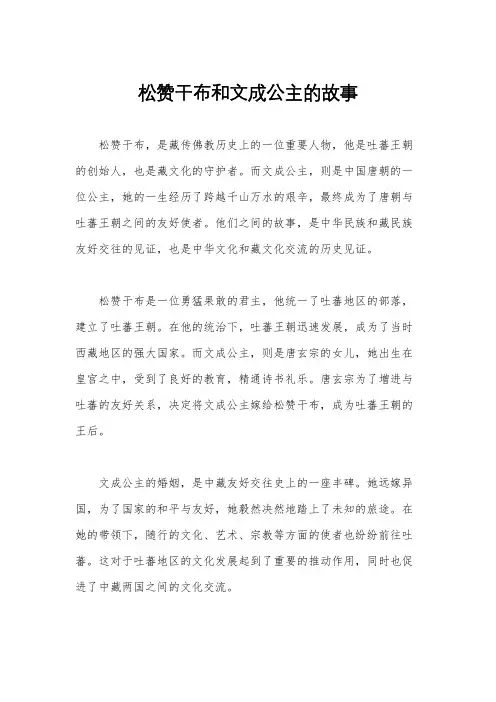 松赞干布和文成公主的故事
