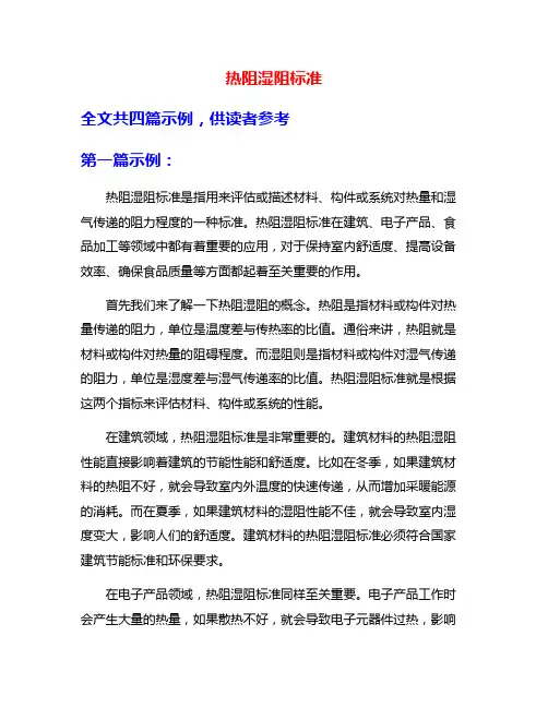 热阻湿阻标准