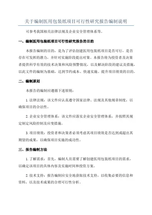 关于编制医用包装纸项目可行性研究报告编制说明