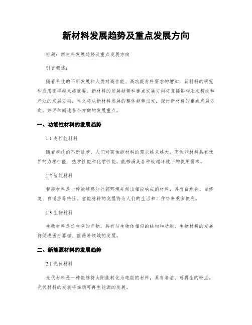 新材料发展趋势及重点发展方向