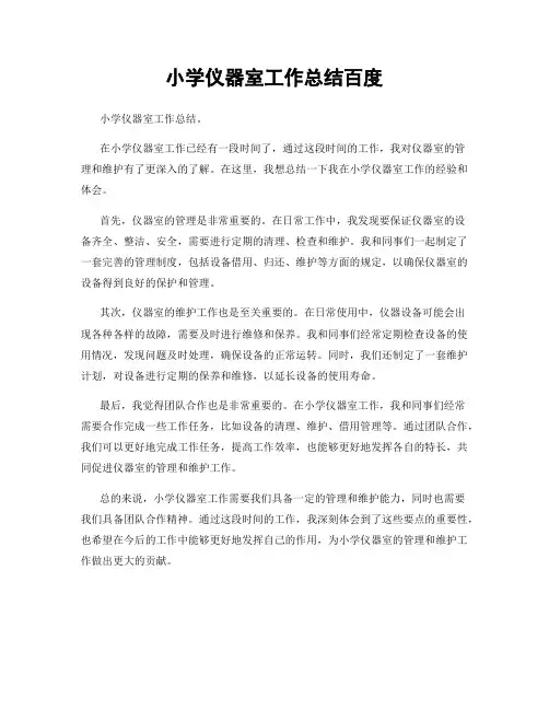 小学仪器室工作总结百度