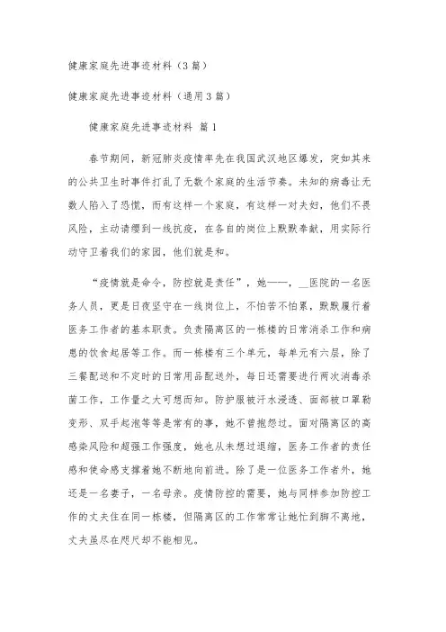 健康家庭先进事迹材料(3篇)