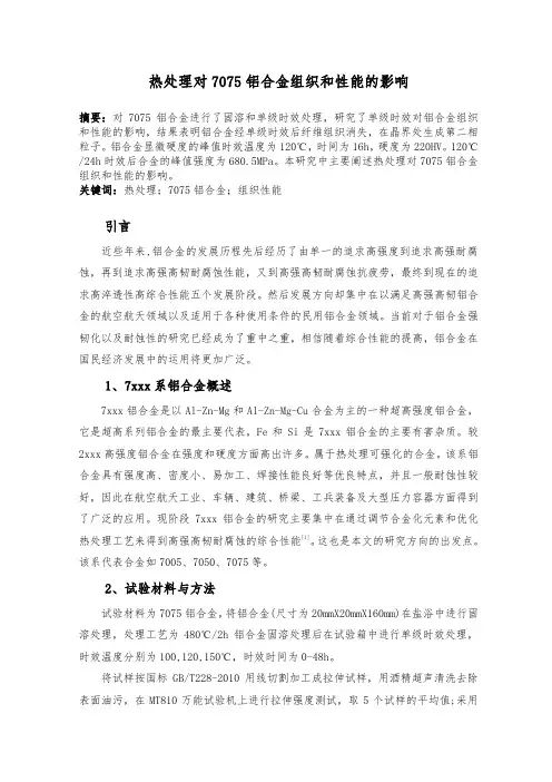 热处理对7075铝合金组织和性能的影响