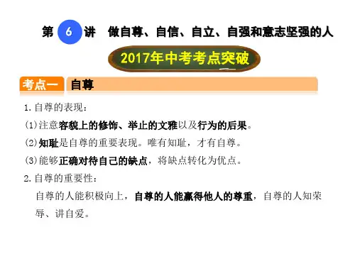 中考政治总复习 第6讲 做自尊、自信、自立、自强和意志坚强的人课件