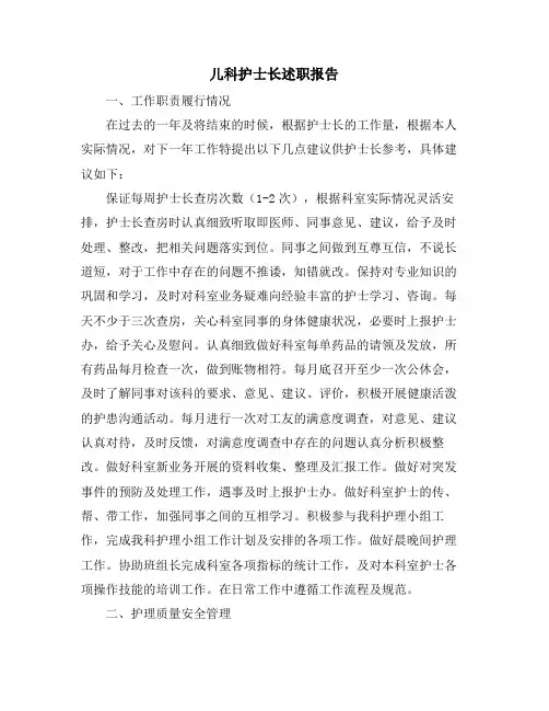 儿科护士长述职报告