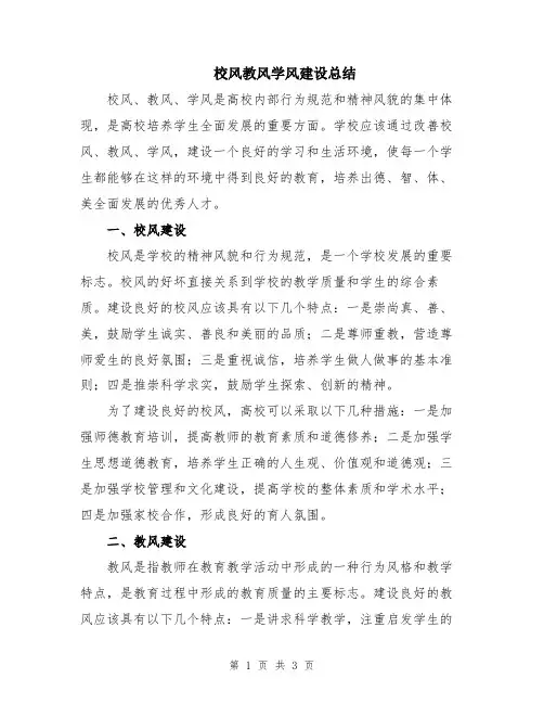 校风教风学风建设总结