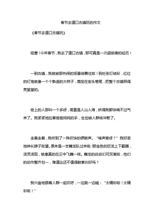 春节去道口古镇玩的作文