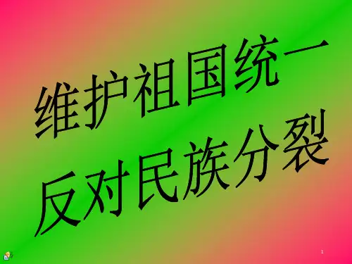 维护祖国统一__反对民族分裂ppt课件
