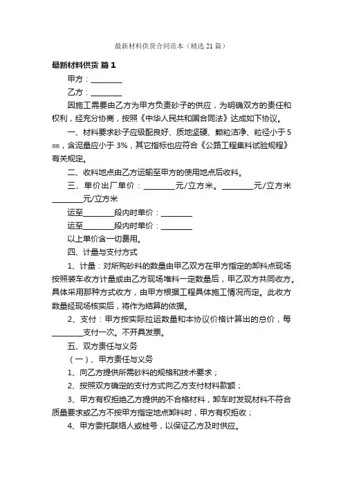 最新材料供货合同范本（精选21篇）