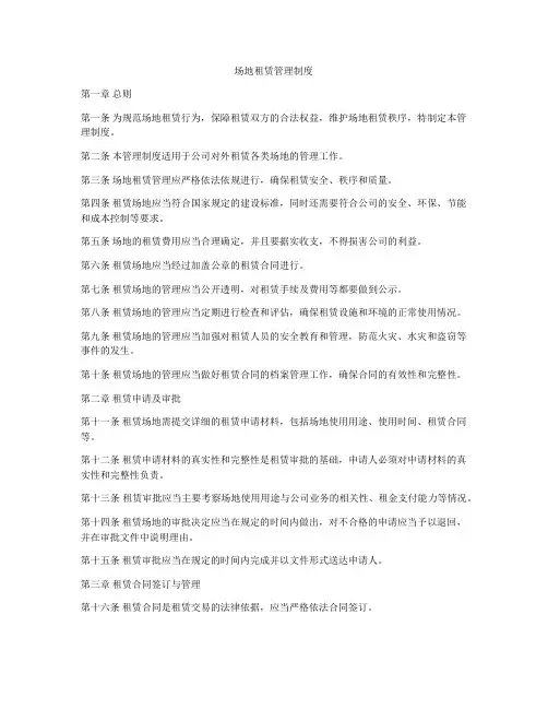 场地租赁管理制度