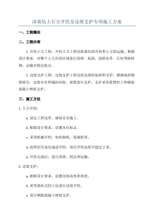 深基坑土石方开挖及边坡支护专项施工方案