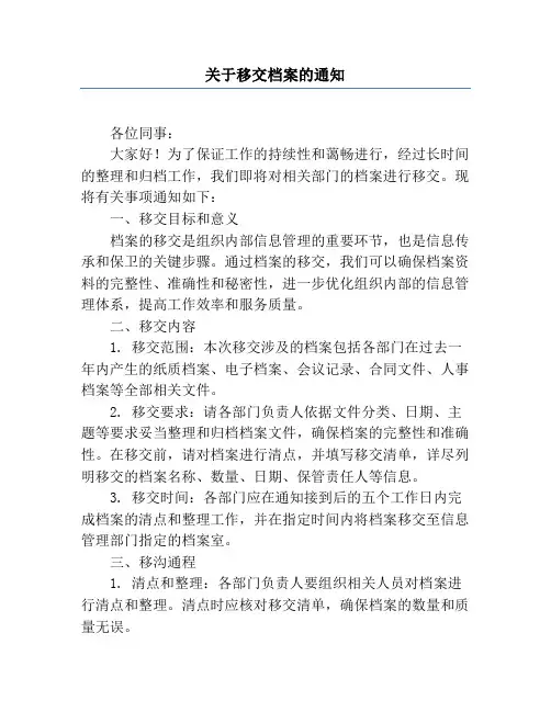关于移交档案的通知