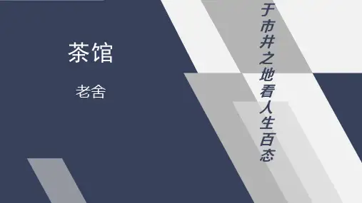 《茶馆(节选)》整本书阅读 统编版高中语文选择性必修下册