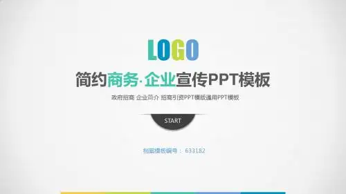 政府招商 企业简介 招商引资PPT模版通用PPT模板