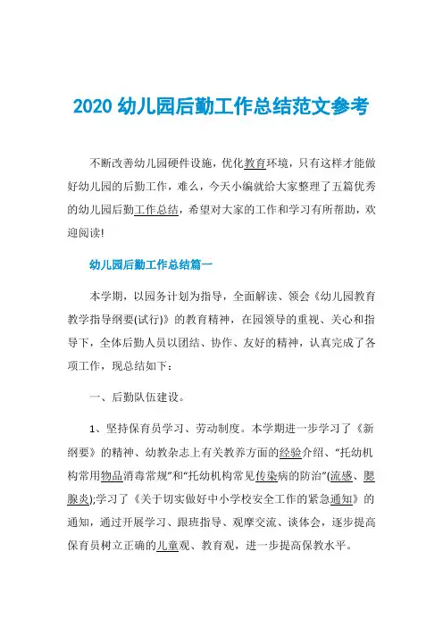 2020幼儿园后勤工作总结范文参考