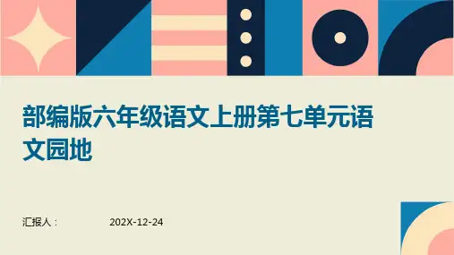 部编版六年级语文上册第七单元语文园地