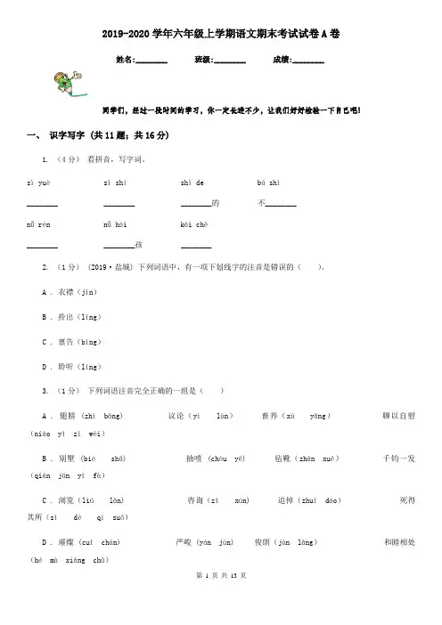 2019-2020学年六年级上学期语文期末考试试卷A卷