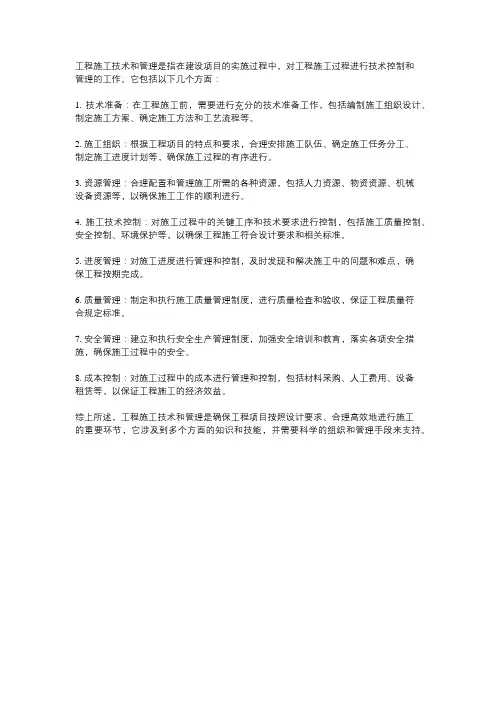 工程施工技术和管理