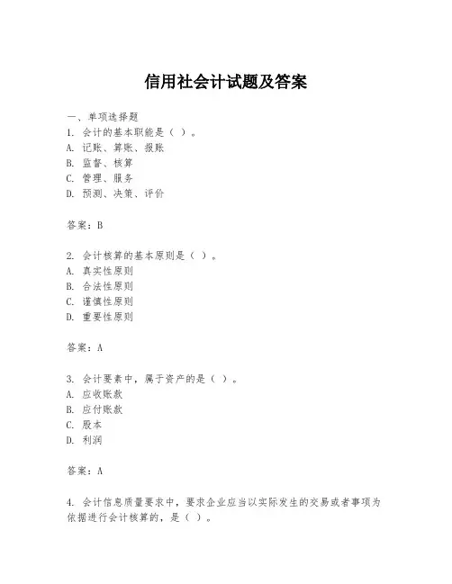 信用社会计试题及答案