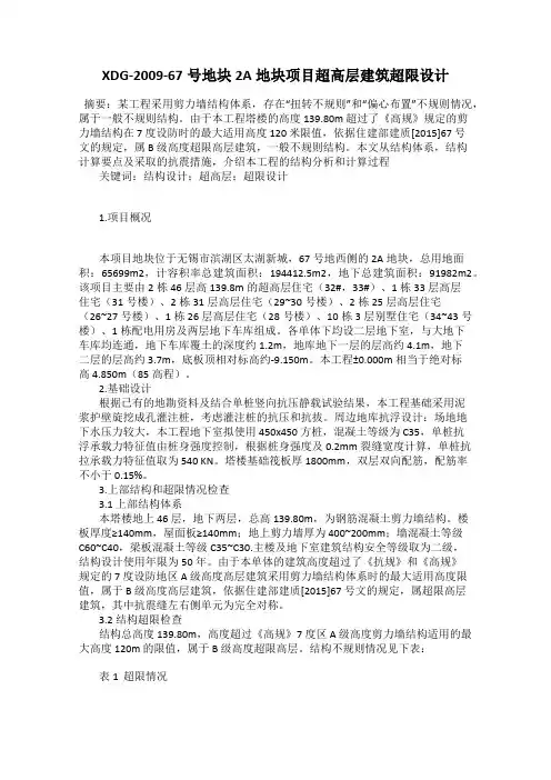 XDG-2009-67号地块2A地块项目超高层建筑超限设计