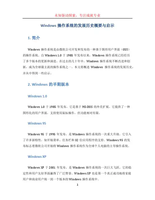 windows操作系统的发展历史概要与启示