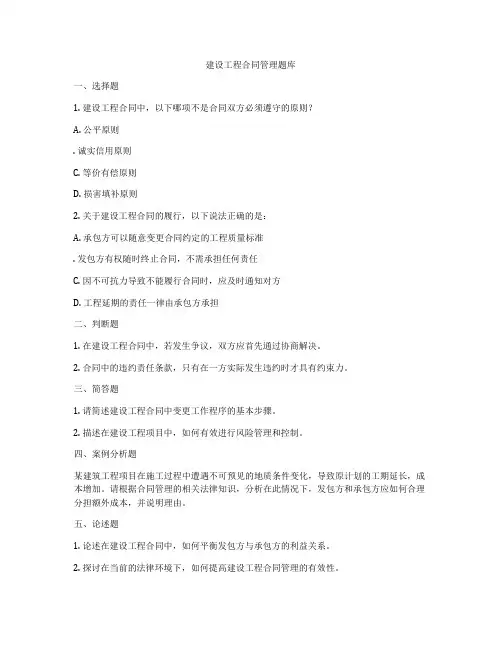 建设工程合同管理题库