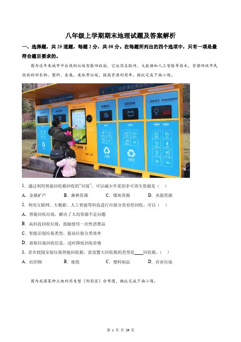 八年级上学期期末地理试题及答案解析