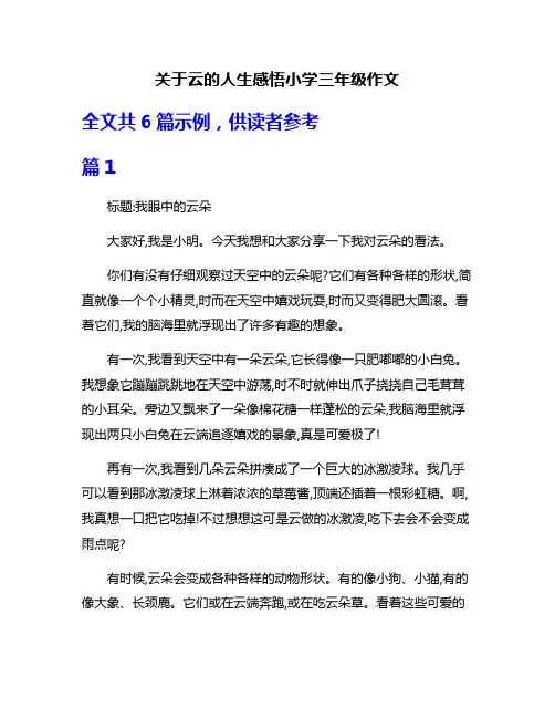 关于云的人生感悟小学三年级作文