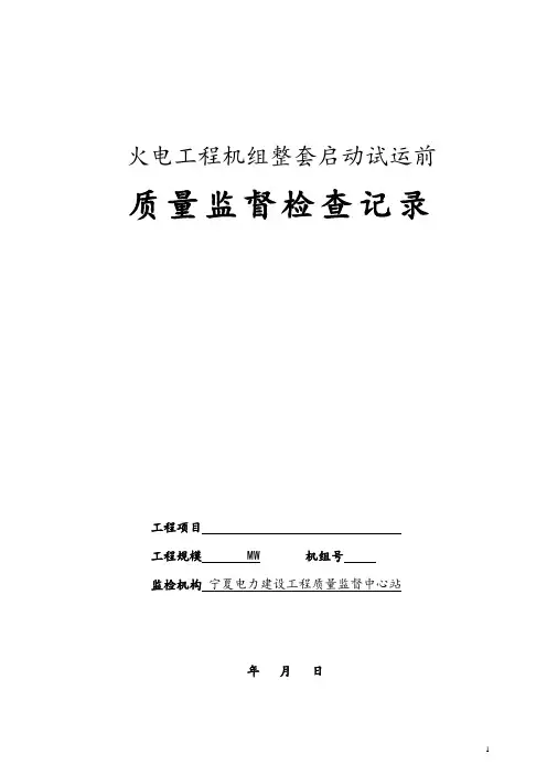 机组整套启动试运前监督检查表
