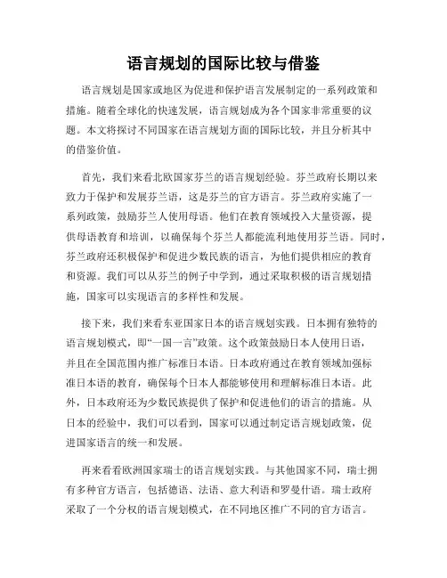 语言规划的国际比较与借鉴