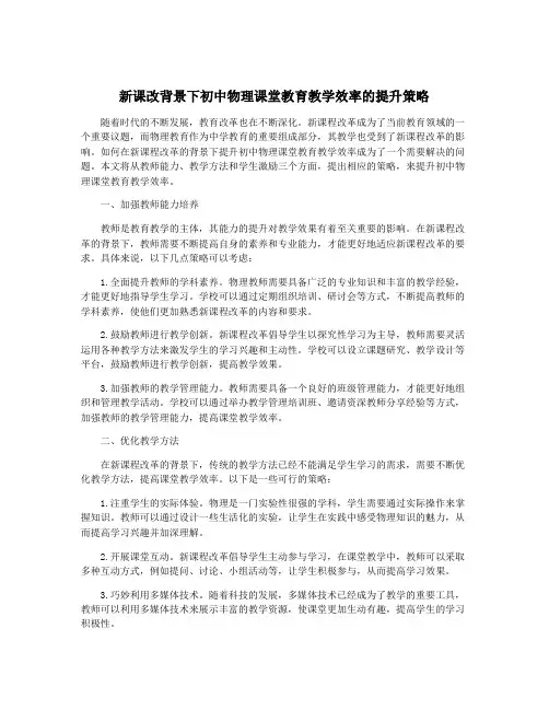 新课改背景下初中物理课堂教育教学效率的提升策略
